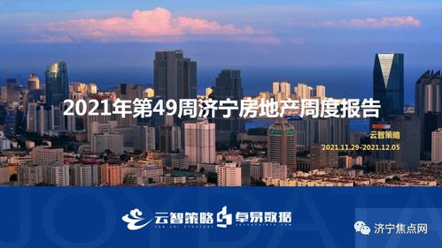 成交均價10657元 ㎡ 濟寧市2021年第49周房地產(chǎn)周報出爐