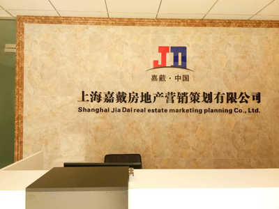 上海嘉戴房地產(chǎn)營(yíng)銷策劃