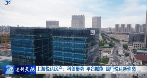 科創聚勢 平臺賦能 上海悅達房產踐行新使命，引領房地產經紀新篇章